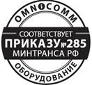 Датчики и терминалы соответствуют приказу 285 Минтранса РФ Оборудование Omnicomm соответствует приказу 285